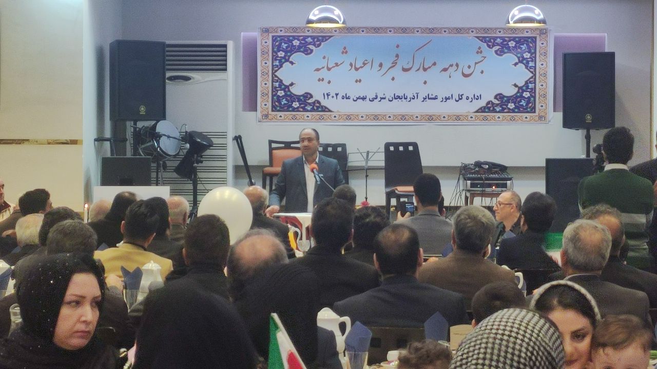 مراسم جشن دهه مبارک فجر و اعیاد شعبانیه در جمع خادمین عشایر استان برگزار شد.