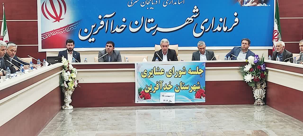  برگزاری نخستین جلسه شورای عشایری شهرستان خداآفرین