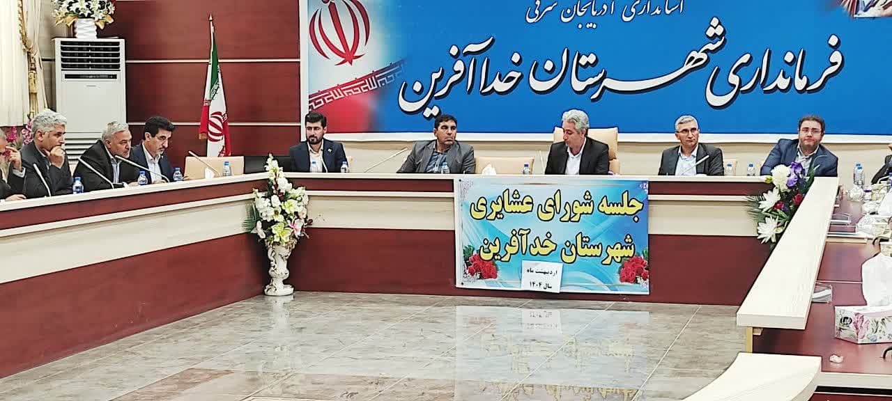  برگزاری نخستین جلسه شورای عشایری شهرستان خداآفرین