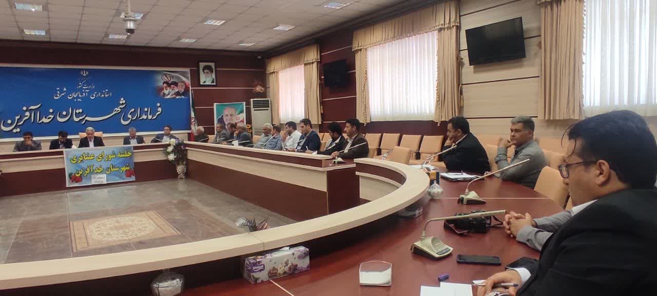  برگزاری نخستین جلسه شورای عشایری شهرستان خداآفرین