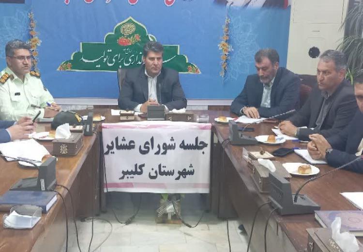 برگزاری نخستین نشست شورای عشایر و ستاد کوچ بهاره کلیبر / تأکید بر صیانت از تولید عشایری