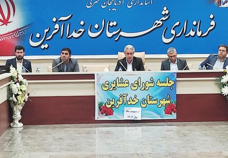  برگزاری نخستین جلسه شورای عشایری شهرستان خداآفرین