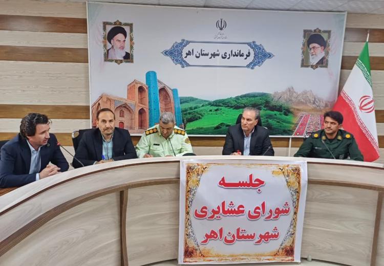 تأکید بر خدمات‌رسانی ماندگار به جامعه عشایری در جلسه شورای عشایری شهرستان اهر