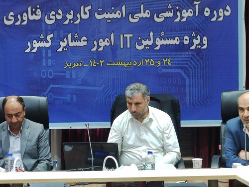 دوره آموزشی ملی امنیت کاربردی سایبری سازمان امورعشایر کشور.برای مسئولین فناوری اطلاعات ادارات امور عشایر کشور برگزار شد.