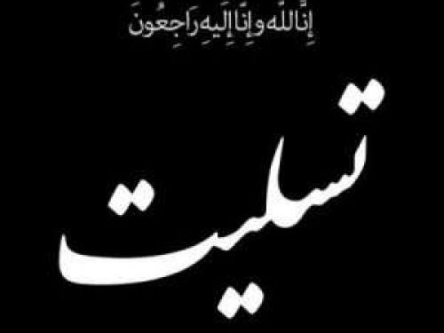 عرض تسلیت