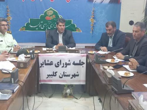 برگزاری نخستین نشست شورای عشایر و ستاد کوچ بهاره کلیبر / تأکید بر صیانت از تولید عشایری