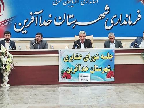  برگزاری نخستین جلسه شورای عشایری شهرستان خداآفرین