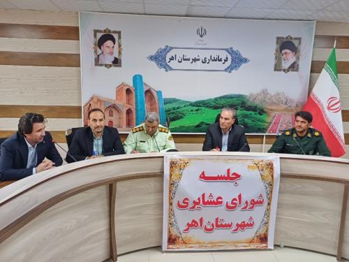 تأکید بر خدمات‌رسانی ماندگار به جامعه عشایری در جلسه شورای عشایری شهرستان اهر